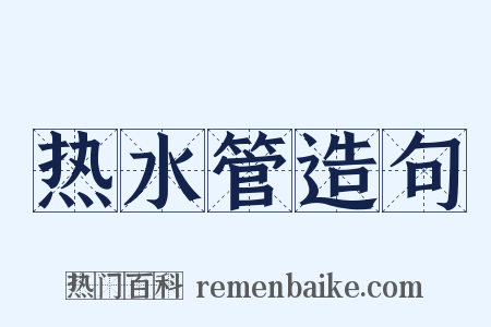 热水管造句是什么意思的图片